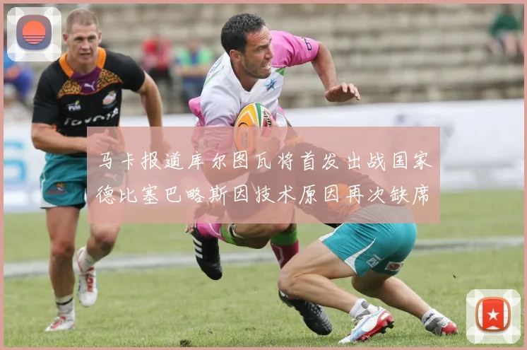 马卡报道库尔图瓦将首发出战国家德比塞巴略斯因技术原因再次缺席