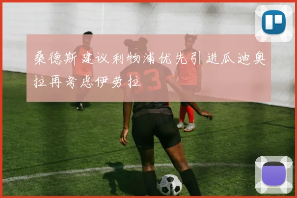 桑德斯建议利物浦优先引进瓜迪奥拉再考虑伊劳拉