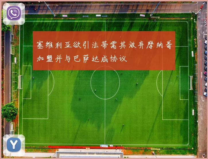 塞维利亚欲引法蒂需其放弃摩纳哥加盟并与巴萨达成协议