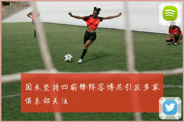 国米坚持四前锋阵容博尼引发多家俱乐部关注