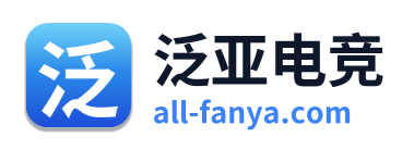 泛亚电竞